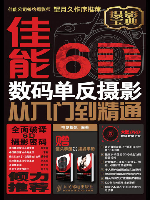 Title details for 佳能6D数码单反摄影从入门到精通(附光盘) by 神龙摄影 编著 - Available